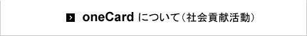 oneCardについて(社会貢献活動)