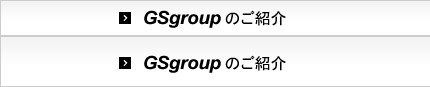 GSgroupのご紹介