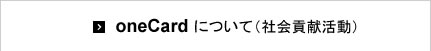 oneCardについて(社会貢献活動)