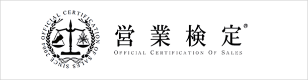 営業検定について