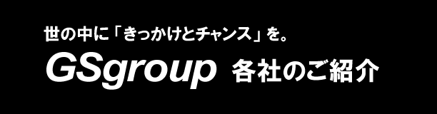 GSGroup各社のご紹介