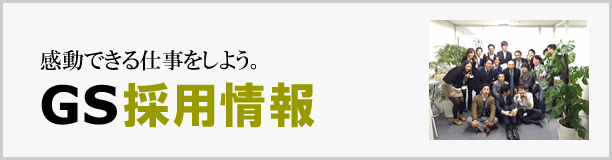 グローバルステージ採用情報