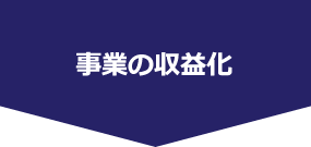 事業の収益化