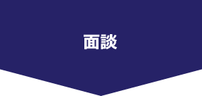 面談