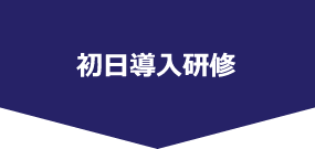 初日導入研修