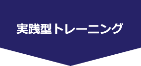 実践型トレーニング