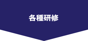 各種研修