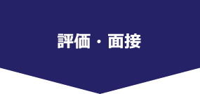 評価・面接