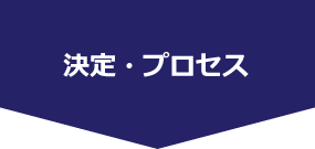 決定・プロセス