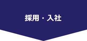 採用・入社