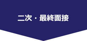二次・最終面接